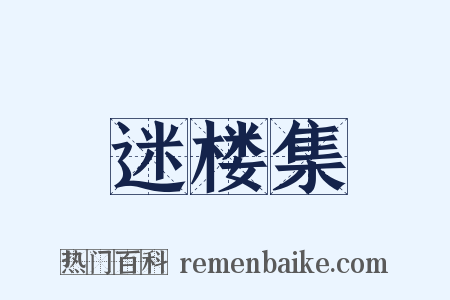 迷楼集是什么意思的图片